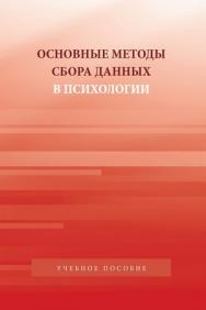 Основные методы сбора данных в психологии ISBN 978-5-7567-0653-6