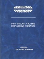 Политические системы современных государств: Энциклопедический справочник: В 4 т. Т.3. Америка. Австралия и Океания. ISBN 978-5-7567-0654-3