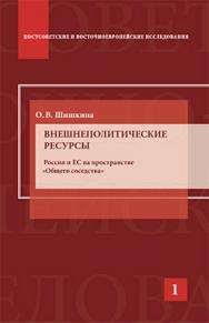 Внешнеполитические ресурсы: Россия и ЕС на пространстве «общего соседства»: Научное издание ISBN 978-5-7567-0657-4