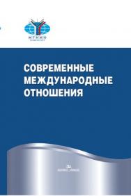 Современные международные отношения ISBN 978-5-7567-0662-8