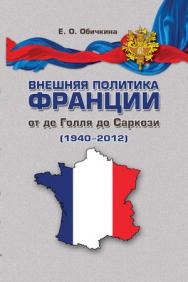 Внешняя политика Франции от де Голля до Саркози (1940–2012) ISBN 978-5-7567-0663-5