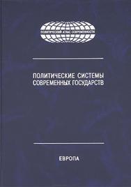 Политические системы современных государств: Энциклопедический справочник: В 4 т. Т. 1: Европа. ISBN 978-5-7567-0666-6