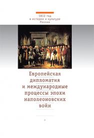 Европейская дипломатия и международные процессы эпохи наполеоновских войн: Научное издание ISBN 978-5-7567-0688-8