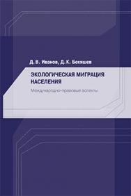 Экологическая миграция населения: Международно-правовые аспекты: Научное издание ISBN 978-5-7567-0695-6