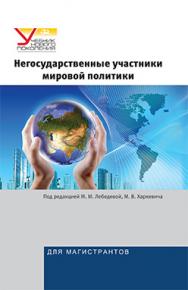 Негосударственные участники мировой политики: Учеб. пособие для вузов ISBN 978-5-7567-0697-0