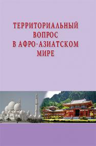 Территориальный вопрос в афро-азиатском мире ISBN 978-5-7567-0705-2