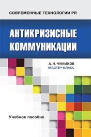 Антикризисные коммуникации: Учеб. пособие для студентов вузов ISBN 978-5-7567-0716-8