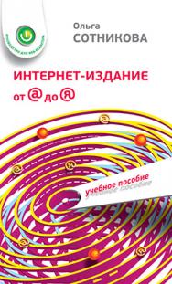 Интернет-издание от А до Я: Руководство для веб-редактора. Учеб. пособие для студентов вузов ISBN 978-5-7567-0723-6