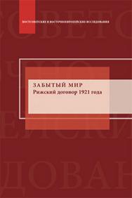 Забытый мир: Рижский договор 1921 года: интерпретации и споры: Научное издание ISBN 978-5-7567-0728-1