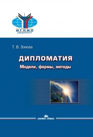 Дипломатия: Модели, формы, методы: Учебник для вузов. — 2-е изд., испр. ISBN 978-5-7567-1038-0