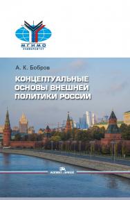 Концептуальные основы внешней политики России: Научное издание ISBN 978-5-7567-1119-6