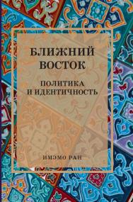 Ближний Восток: Политика и идентичность. Коллективная монография / ИМЭМО РАН. ISBN 978-5-7567-1120-2