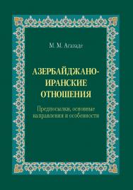 Азербайджано-иранские отношения: Предпосылки, основные направления и особенности ISBN 978-5-7567-1121-9