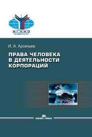 Права человека в деятельности корпораций: Монография ISBN 978-5-7567-1124-0