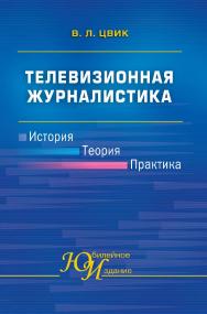 Телевизионная журналистика: История, теория, практика: Учеб. пособие для студентов вузов ISBN 978-5-7567-1136-3