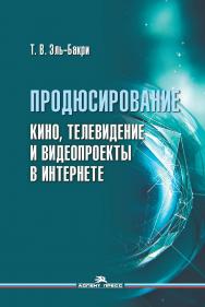 Продюсирование. Кино, телевидение и видеопроекты в Интернете: Учеб. пособие ISBN 978-5-7567-1142-4