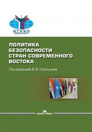 Политика безопасности стран современного Востока: Учеб. пособие ISBN 978-5-7567-1143-1