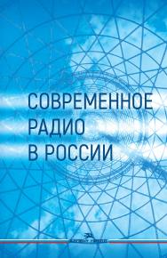 Современное радио в России: Учеб. пособие для вузов ISBN 978-5-7567-1144-8