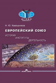 Европейский союз: история, институты, деятельность: Учебник ISBN 978-5-7567-1145-5