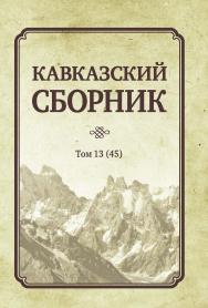 Кавказский сборник: Т. 13 (45) ISBN 978-5-7567-1149-3