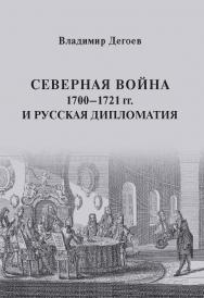 Северная война 1700–1721 гг. и русская дипломатия: Научное издание ISBN 978-5-7567-1154-7