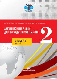 Английский язык для международников 2 : Учебник для вузов в двух частях. Часть 2 ISBN 978-5-7567-1159-2