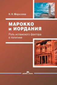 Марокко и Иордания: Роль исламского фактора в политике ISBN 978-5-7567-1160-8