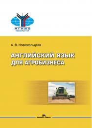 Английский язык для агробизнеса: Учеб. пособие для вузов ISBN 978-5-7567-1173-8