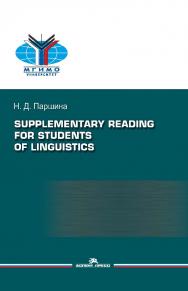 Supplementary reading for students of linguistics = Практикум по дополнительному чтению для студентов-лингвистов ISBN 978-5-7567-1193-6