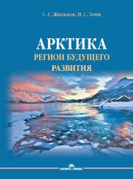 Арктика. Регион будущего развития ISBN 978-5-7567-1201-8