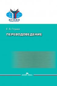 Переводоведение: Учеб. пособие для студентов вузов ISBN 978-5-7567-1202-5