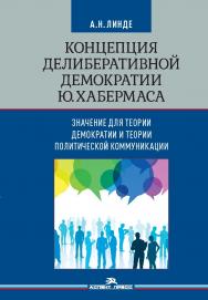 Концепция делиберативной демократии Ю. Хабермаса: значение для теории демократии и теории политической коммуникации ISBN 978-5-7567-1203-2