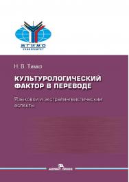 Культурологический фактор в переводе: языковой и экс-тралингвистический аспекты: Монография ISBN 978-5-7567-1208-7