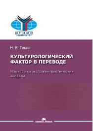 Культурологический фактор в переводе: языковой и экс-тралингвистический аспекты: Монография ISBN 978-5-7567-1208-7