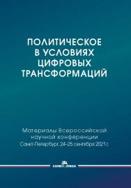 Политическое в условиях цифровых трансформаций: Материалы Всероссийской научной конференции (с международным участием) «Политическое в условиях цифровых трансформаций: философия, наука, технологии», 24—25 сентября 2021 г., СПбГУ, Санкт-Петербург ISBN 978-5-7567-1213-1