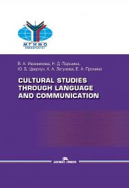 Cultural Studies Through Language and Communication = Лингвострановедение и межкультурная коммуникация: Учеб. пособие для вузов ISBN 978-5-7567-1216-2