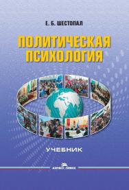 Политическая психология: Учебник для вузов. — 6-е изд., перераб. и доп. ISBN 978-5-7567-1234-6