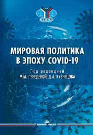 Мировая политика в эпоху COVID-19 ISBN 978-5-7567-1238-4