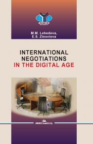 International Negotiations in the Digital Age: Textbook ISBN 978-5-7567-1244-5
