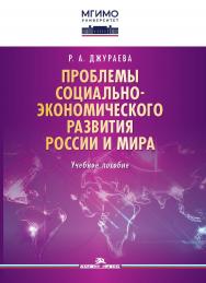 Проблемы социально-экономического развития России и мира: Учебное пособие для вузов ISBN 978-5-7567-1249-0