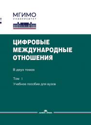 Цифровые международные отношения: В двух томах. Том 1: Учебное пособие для вузов ISBN 978-5-7567-1252-0