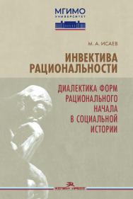 Инвектива рациональности. Диалектика форм рационального начала в социальной истории ISBN 978-5-7567-1253-7