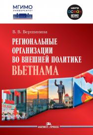 Региональные организации во внешней политике Вьетнама: Взгляд через призму концепта держав среднего уровня: Монография ISBN 978-5-7567-1257-5