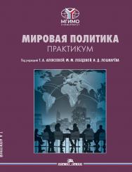 Мировая политика. Практикум ISBN 978-5-7567-1278-0