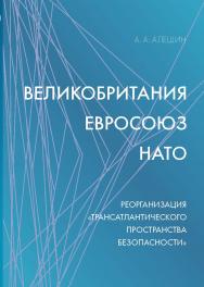 Великобритания—Евросоюз—НАТО: Реорганизация «трансатлантического пространства безопасности» ISBN 978-5-7567-1280-3