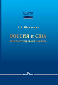 Россия и США: К новому мировому порядку: Монография ISBN 978-5-7567-1289-6