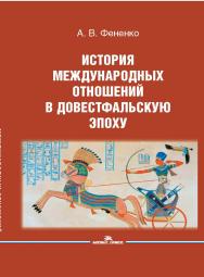 История международных отношений в довестфальскую эпоху: Учеб. пособие для вузов. 2-е изд., испр. и доп ISBN 978-5-7567-1293-3