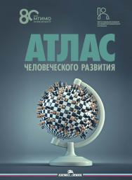 Атлас человеческого развития: Многомерное шкалирование, кластеризация, пространственный анализ данных ISBN 978-5-7567-1297-1