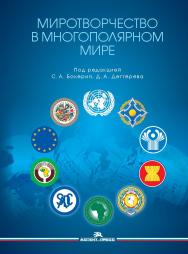 Миротворчество в многополярном мире: Монография ISBN 978-5-7567-1300-8