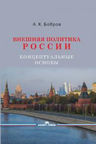 Внешняя политика России. Концептуальные основы: Монография ISBN 978-5-7567-1325-1
